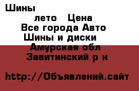 Шины Michelin X Radial  205/55 r16 91V лето › Цена ­ 4 000 - Все города Авто » Шины и диски   . Амурская обл.,Завитинский р-н